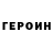 ГЕРОИН белый Anton Palich